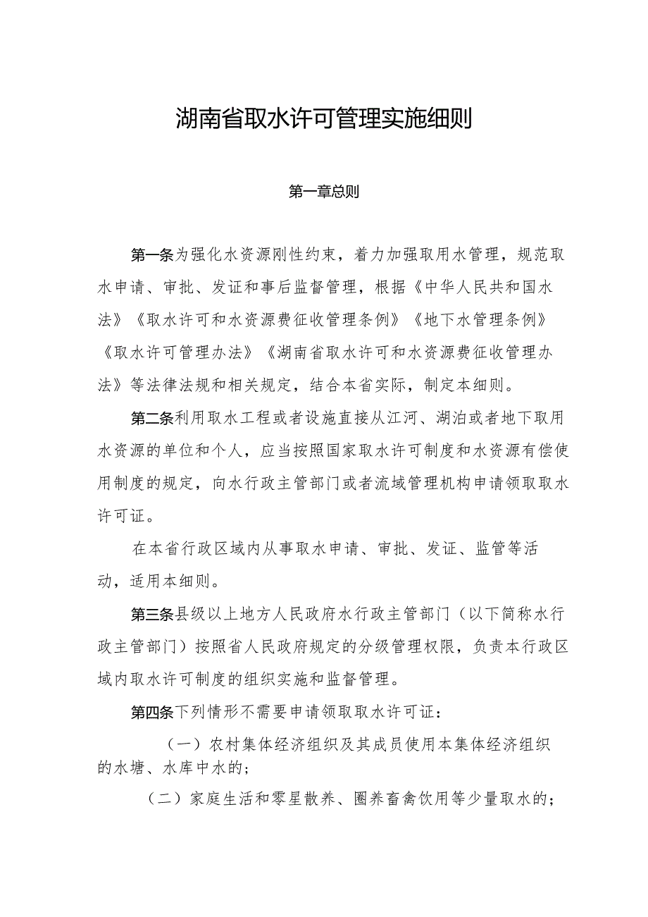 湖南省取水许可管理实施细则2023.docx_第2页