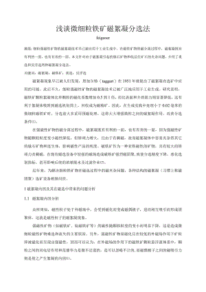 浅谈微细粒铁矿磁絮凝分选法.docx