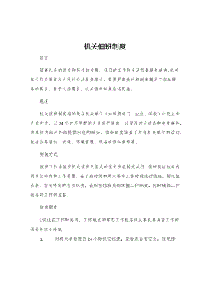 机关值班制度.docx