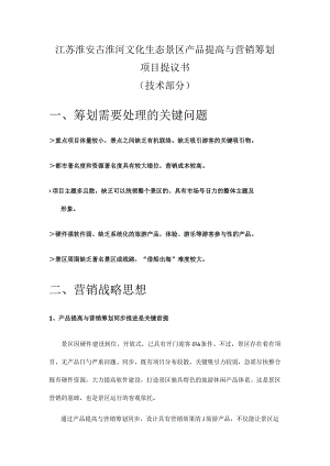 生态景区产品优化及市场推广方案.docx