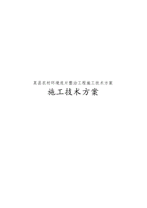 某县农村环境连片整治工程施工技术方案.docx