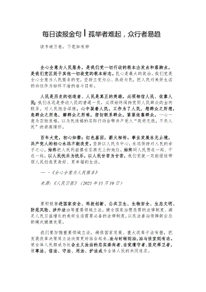 每日读报金句_孤举者难起众行者易趋.docx