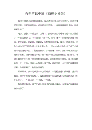 教养笔记中班《画棒小娃娃》.docx