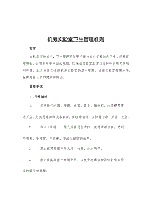 机房实验室卫生管理准则.docx