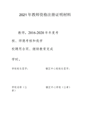 教师资格注册证明材料.docx
