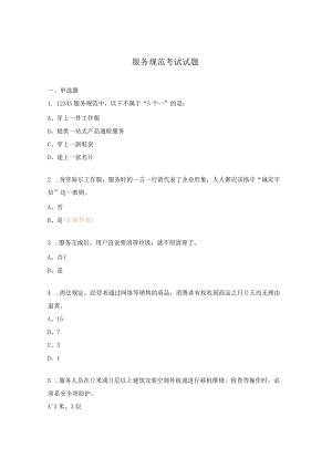 服务规范考试试题.docx