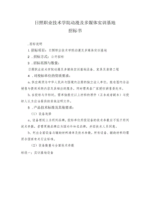 日照职业技术学院动漫及多媒体实训基地.docx