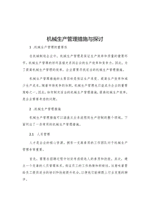 机械生产管理措施与探讨.docx