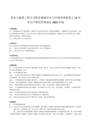 某电力建筑工程公司职业健康安全与环境管理制度之14安全生产费用管理规定2021年版.docx