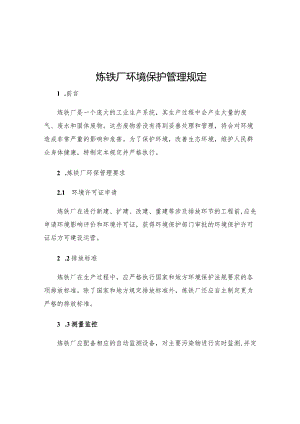 炼铁厂环境保护管理规定.docx