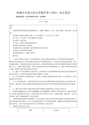 机械安全指示标志和操作第1部分：标志要求.docx