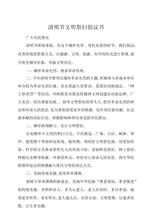清明节文明祭扫倡议书.docx