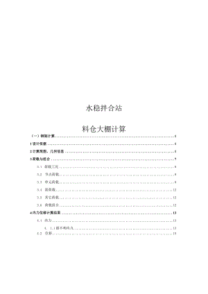 水稳拌合站料仓大棚计算书.docx