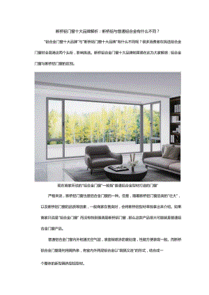断桥铝门窗十大品牌解析：断桥铝与普通铝合金有什么不同？.docx