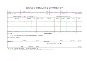 武汉大学本科交流生课程认定及学分成绩转换申请表.docx