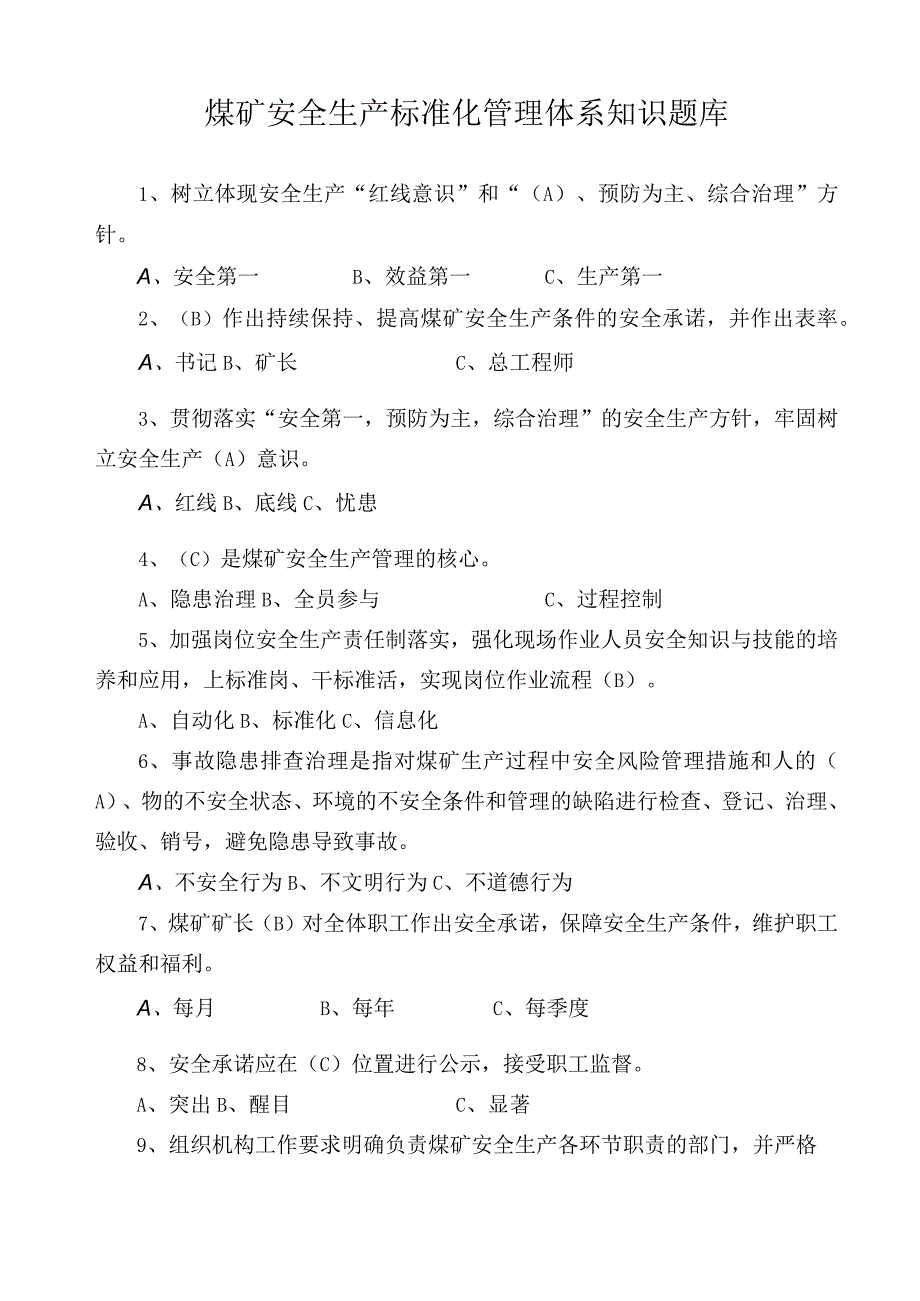 煤矿安全生产标准化管理体系知识题库及答案.docx_第1页