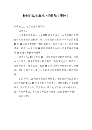 校长在毕业典礼上的致辞.docx