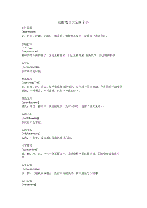 没的成语大全四个字.docx
