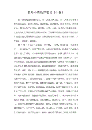 教师小班教养笔记《中餐》.docx