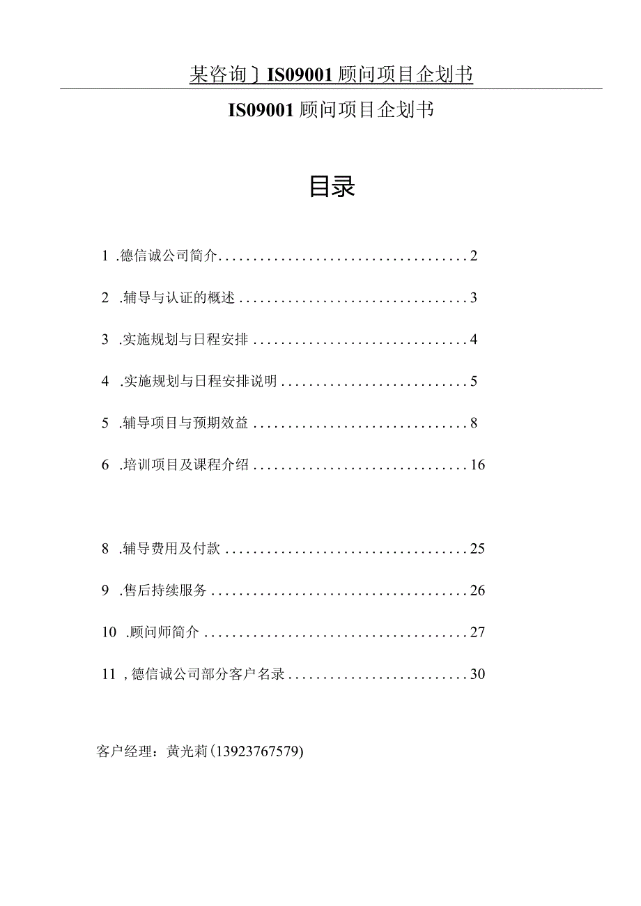某咨询]ISO9001顾问项目企划书.docx_第1页
