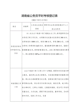 李艳明湖南省公务员平时考核登记表（附件4）202110.docx