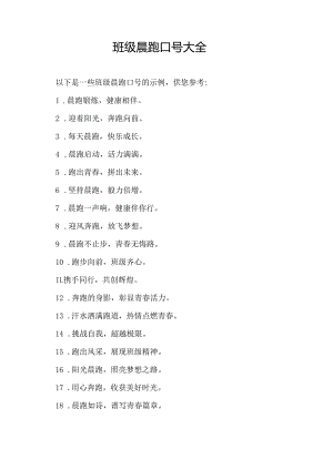 班级晨跑口号大全.docx