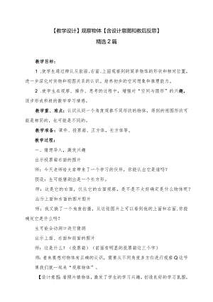 教学设计：观察物体【含设计意图和教后反思精选2篇】.docx