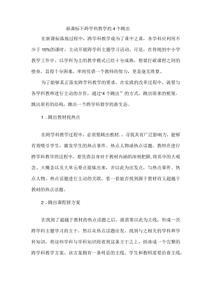 新课标下跨学科教学的4个跳出.docx