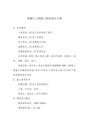 某餐厅工程施工组织设计方案.docx