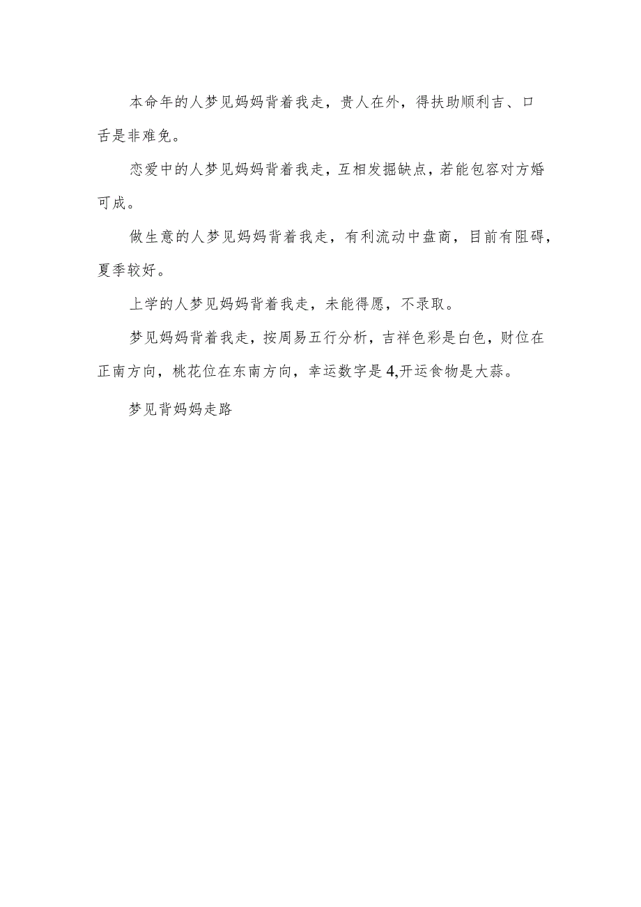 梦见背妈妈走路-梦见背母亲走路.docx_第3页