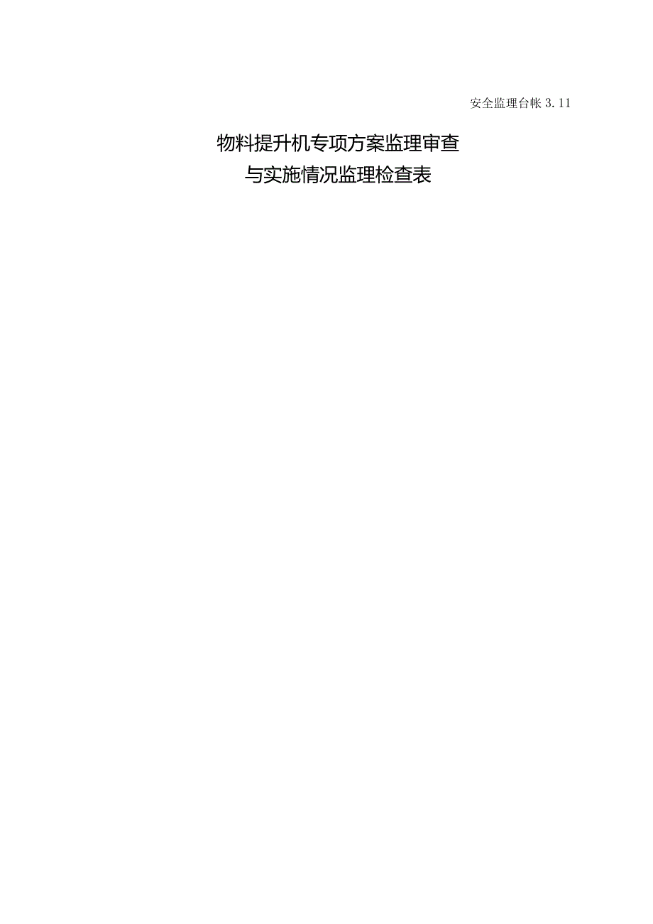 物料提升机专项方案监理审查与实施情况监理检查表.docx_第1页