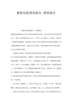 暑假实践调查报告,调查报告.docx