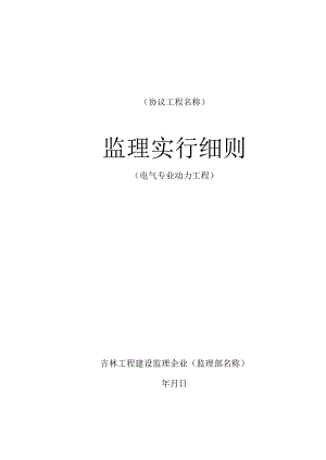 电力工程监理实施规定.docx