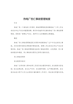 热电厂伤亡事故管理制度.docx
