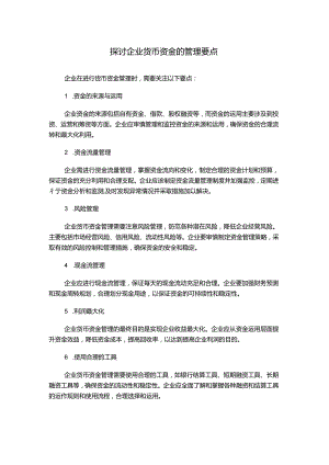 探讨企业货币资金的管理要点.docx