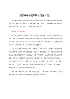 班级端午节通讯稿（精选6篇）.docx