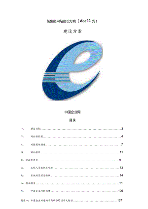 某集团网站建设方案(doc22页).docx