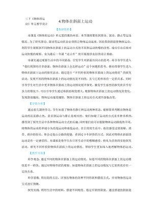 教科版三年级下册科学1-4《物体在斜面上运动》.docx