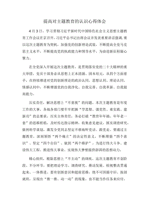 提高对主题教育的认识心得体会.docx