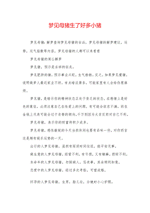 梦见母猪生了好多小猪.docx