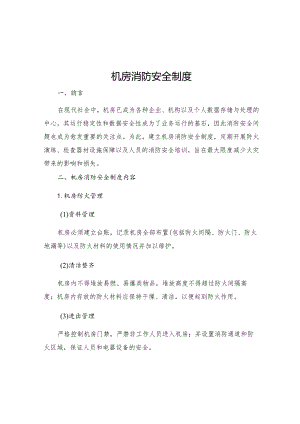 机房消防安全制度.docx