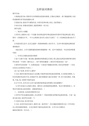 班会怎样面对挫折教案.docx