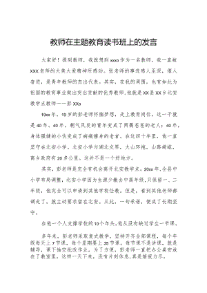 教师在主题教育读书班上的发言.docx