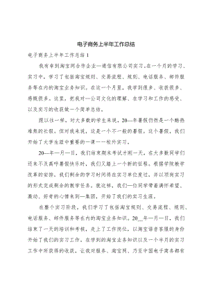 电子商务上半年工作总结.docx