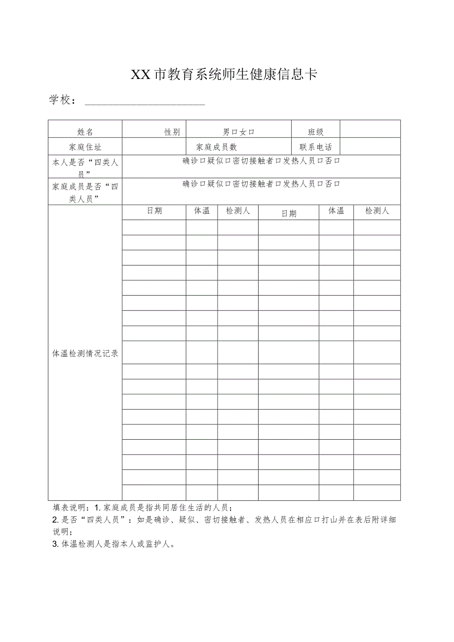 教育系统师生14天健康信息卡（样表）.docx_第1页