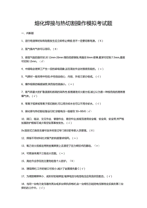 熔化焊接与热切割操作模拟考试题.docx