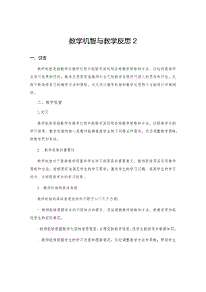 教学机智与教学反思2.docx