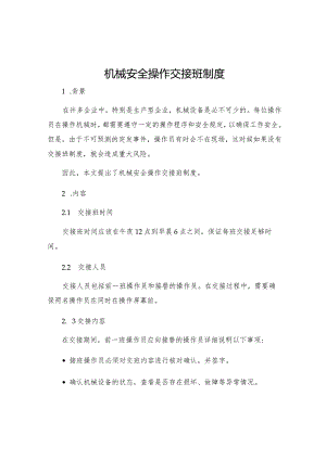 机械安全操作交接班制度.docx