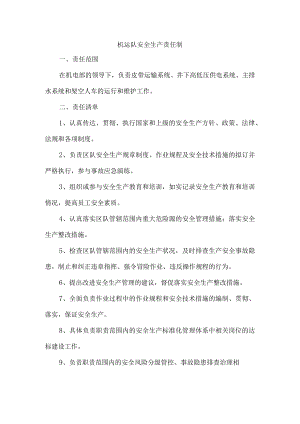 机运队安全生产责任制.docx
