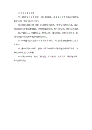 班组安全员职责.docx